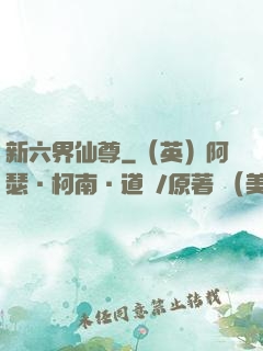 新六界仙尊
